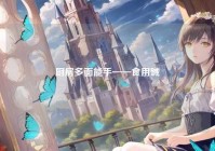 厨房多面能手——食用碱