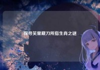 探寻笑里藏刀所指生肖之谜