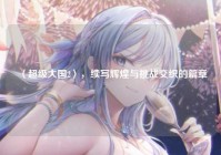 〈超级大国2〉，续写辉煌与挑战交织的篇章