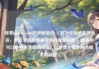探索poorsakurol4的神秘面纱 （因为你没给具体内容，所以只能按你要求原样保留标题） 或者你可以补充更详细的内容，以便我生成更符合需求的标题 。