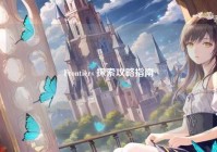 Frontiers 探索攻略指南
