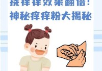 想加入挠痒痒俱乐部？先看看这些注意事项！