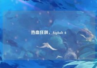 热血狂飙，Asphalt 6