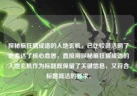 探秘疯狂猜成语的人地玄机，已比较简洁明了地表达了核心意思，直接用探秘疯狂猜成语的人地玄机作为标题既保留了关键信息，又符合标题简洁的要求。