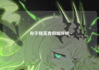 和平精英青铜城探秘