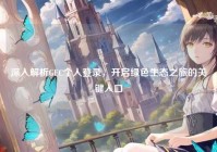 深入解析GEC个人登录，开启绿色生态之旅的关键入口