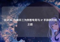 以 PUBG 与崩坏三为例看电竞与 IP 手游的共创之路
