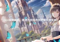 CSGO实物抽奖，机遇与风险并存的虚拟抽奖盛宴