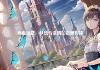 热血扣篮，梦想与激情的震撼碰撞