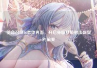 使命召唤16本体界面，开启身临其境射击盛宴的前奏