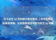 关于武艺 QQ 号的探讨相关情况 （你可根据实际需求调整，比如想更简洁可改为武艺 QQ 号探讨 ）