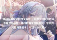 赛尔号塞拉兔融合全解析 （因为你给定的内容本身就是标题，所以按要求直接重复，若你有其他具体需求，可进一步说明）