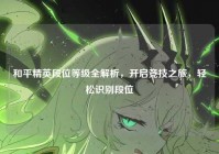 和平精英段位等级全解析，开启竞技之旅，轻松识别段位