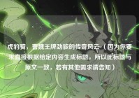 虎豹骑，曹魏王牌劲旅的传奇风云 （因为你要求直接根据给定内容生成标题，所以此标题与原文一致，若有其他需求请告知）