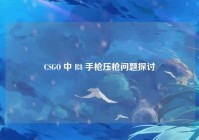 CSGO 中 R8 手枪压枪问题探讨