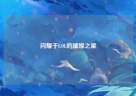 闪耀于LOL的璀璨之星