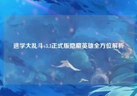 逃学大乱斗v3.3正式版隐藏英雄全方位解析