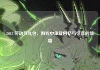 2013 劳动节礼包，游戏中承载回忆与惊喜的馈赠