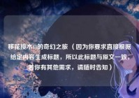 移花接木41的奇幻之旅 （因为你要求直接根据给定内容生成标题，所以此标题与原文一致，若你有其他需求，请随时告知）