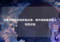 女鬼剑新职业暗夜裁决者，揭开神秘面纱踏上传奇征程