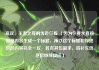 嬴政,王者之尊的传奇征程 (因为你要求直接根据内容生成一个标题,所以这个标题和你提供的内容完全一致,若有其他需求,请补充信息后继续提问)