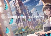 CSGO抽烟饿鬼的战术、心态与成长之路