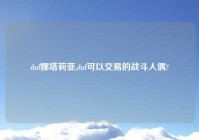 dnf娜塔莉亚,dnf可以交易的战斗人偶?