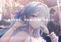 魔方小助手，开启魔方世界的智慧之门
