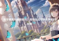 和平精英与编程软件，独特玩法与创新策略的探索