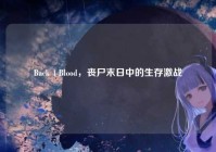 Back 4 Blood，丧尸末日中的生存激战