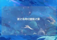 迷之岛奇幻冒险之旅