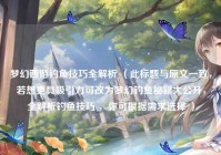 梦幻西游钓鱼技巧全解析 （此标题与原文一致，若想更具吸引力可改为梦幻钓鱼秘籍大公开，全解析钓鱼技巧 ，你可根据需求选择 ）