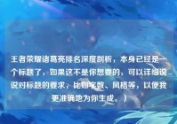 王者荣耀诸葛亮排名深度剖析，本身已经是一个标题了，如果这不是你想要的，可以详细说说对标题的要求，比如字数、风格等，以便我更准确地为你生成。）