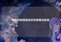 解析内购现象背后的逻辑及影响