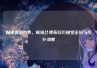 探秘猜图游戏，解锁品牌背后的视觉密码与商业洞察