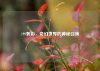 199刺影，奇幻世界的神秘召唤