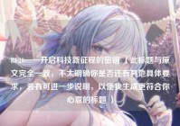 RF20——开启科技新征程的密钥 （此标题与原文完全一致，不太明确你是否还有其他具体要求，若有可进一步说明，以便我生成更符合你心意的标题 ）