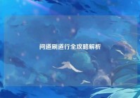 问道刷道行全攻略解析