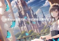 探索Steam饥荒代码，开启游戏无限可能之旅