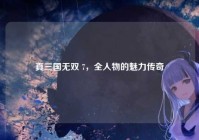 真三国无双 7，全人物的魅力传奇