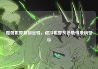 魔兽世界复制坐骑，虚拟世界灰色地带敲响警钟