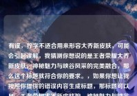 有误，狞字不适合用来形容大乔新皮肤，可能会引起误解，我猜测你想说的是王者荣耀大乔新皮肤，神秘魅力与峡谷风采的完美融合，那么这个标题就符合你的要求。，如果你想让我按照你提供的错误内容生成标题，那标题可以是，王者荣耀大乔新皮肤狞，神秘魅力与峡谷风采的完美融合 ，但还是建议你修正这个错误表述，以免造成歧义。