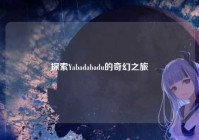 探索Yabadabadu的奇幻之旅