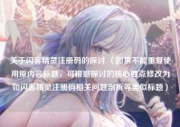 关于闪客精灵注册码的探讨 （如果不能重复使用原内容标题，可根据探讨的核心要点修改为如闪客精灵注册码相关问题剖析等类似标题）