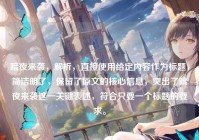暗夜来袭，解析，直接使用给定内容作为标题，简洁明了，保留了原文的核心信息，突出了暗夜来袭这一关键表述，符合只要一个标题的要求。