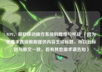 WP8，微软移动操作系统的辉煌与挑战 （因为你要求直接根据提供内容生成标题，所以此标题与原文一致，若有其他需求请告知）