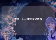 大圣，Dota2 中的灵动传奇