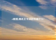 cf跑酷,腾讯王卡沃游戏是什么?