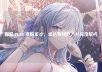 探索 PUBG 泰服版本，领略独特魅力并深度解析