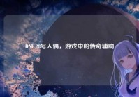 DNF 28号人偶，游戏中的传奇辅助